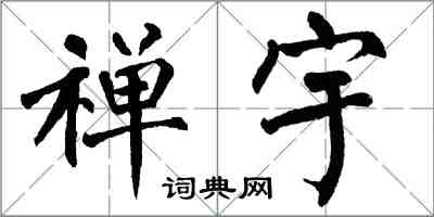 翁闓運禪宇楷書怎么寫