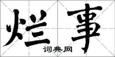 翁闓運爛事楷書怎么寫