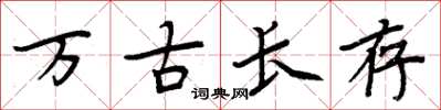 周炳元萬古長存楷書怎么寫