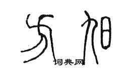 陳墨方旭篆書個性簽名怎么寫