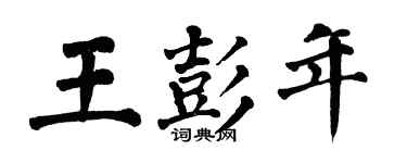 翁闓運王彭年楷書個性簽名怎么寫
