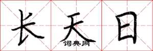 荊霄鵬長天日楷書怎么寫