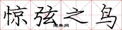 龐中華驚弦之鳥楷書怎么寫