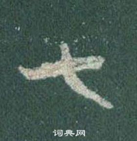 王羲之懷仁集聖教序中七的寫法