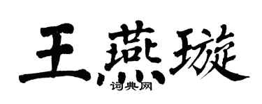 翁闓運王燕璇楷書個性簽名怎么寫