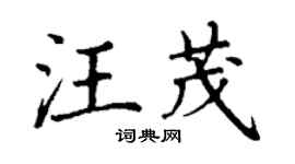 丁謙汪茂楷書個性簽名怎么寫