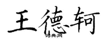 丁謙王德軻楷書個性簽名怎么寫