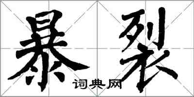 翁闓運暴裂楷書怎么寫