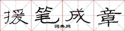 范連陞援筆成章隸書怎么寫