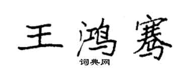 袁強王鴻騫楷書個性簽名怎么寫