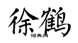 翁闓運徐鶴楷書個性簽名怎么寫