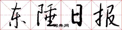 東陲日報怎么寫好看
