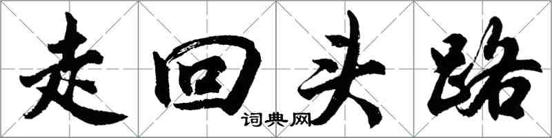 胡問遂走回頭路行書怎么寫