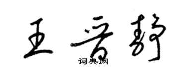 梁錦英王晉靜草書個性簽名怎么寫