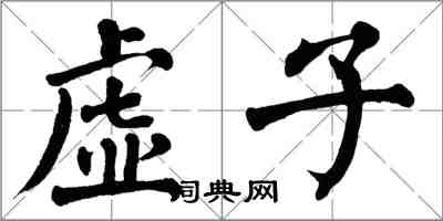 翁闓運虛子楷書怎么寫