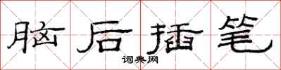范連陞腦後插筆隸書怎么寫