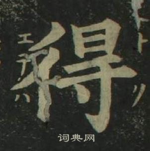 姜立綱四體千字文中得的寫法