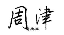 王正良周津行書個性簽名怎么寫
