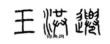 曾慶福王洪千篆書個性簽名怎么寫