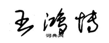 朱錫榮王鴻博草書個性簽名怎么寫