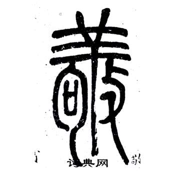 弟子職中鄧石如的寫法