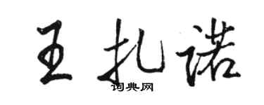 駱恆光王扎諾行書個性簽名怎么寫