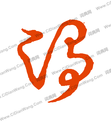 草書韻會寫的凈