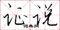烏烏武的意思_烏烏武的解釋_國語詞典