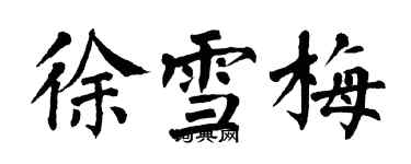 翁闓運徐雪梅楷書個性簽名怎么寫