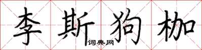 荊霄鵬李斯狗枷楷書怎么寫