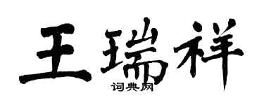 翁闓運王瑞祥楷書個性簽名怎么寫