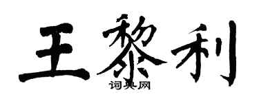 翁闓運王黎利楷書個性簽名怎么寫