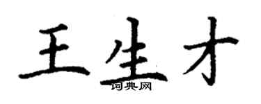 丁謙王生才楷書個性簽名怎么寫