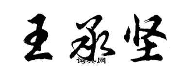 胡問遂王承堅行書個性簽名怎么寫