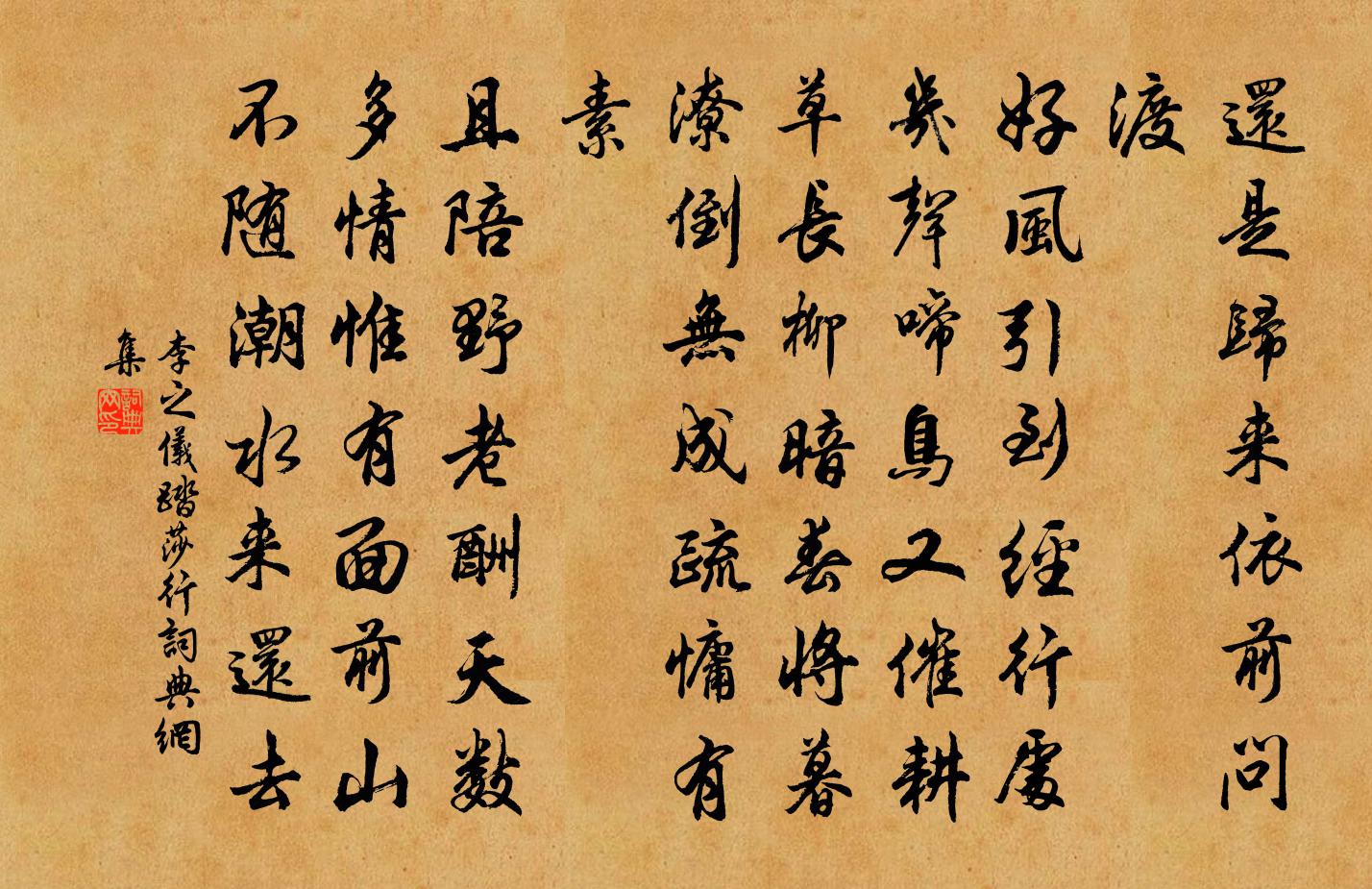 李之儀踏莎行書法作品欣賞