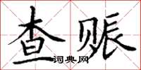 丁謙查賑楷書怎么寫