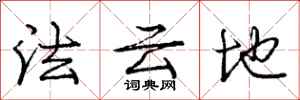龐中華法雲地行書怎么寫