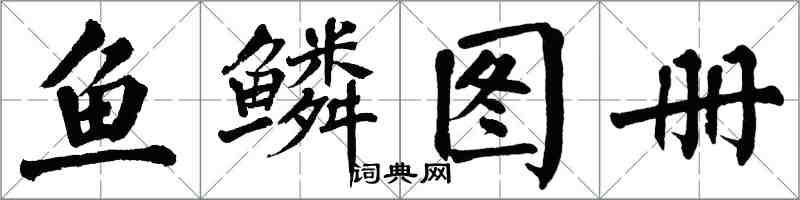 翁闓運魚鱗圖冊楷書怎么寫