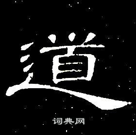 席夔千字文中道的寫法