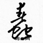 駱恆光寫的硬筆草書蠢