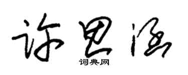 朱錫榮許思涵草書個性簽名怎么寫