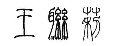 陳墨王聯莉篆書個性簽名怎么寫