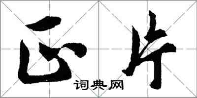 胡問遂正片行書怎么寫