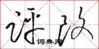 駱恆光評改草書怎么寫