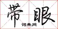 荊霄鵬帶眼行書怎么寫