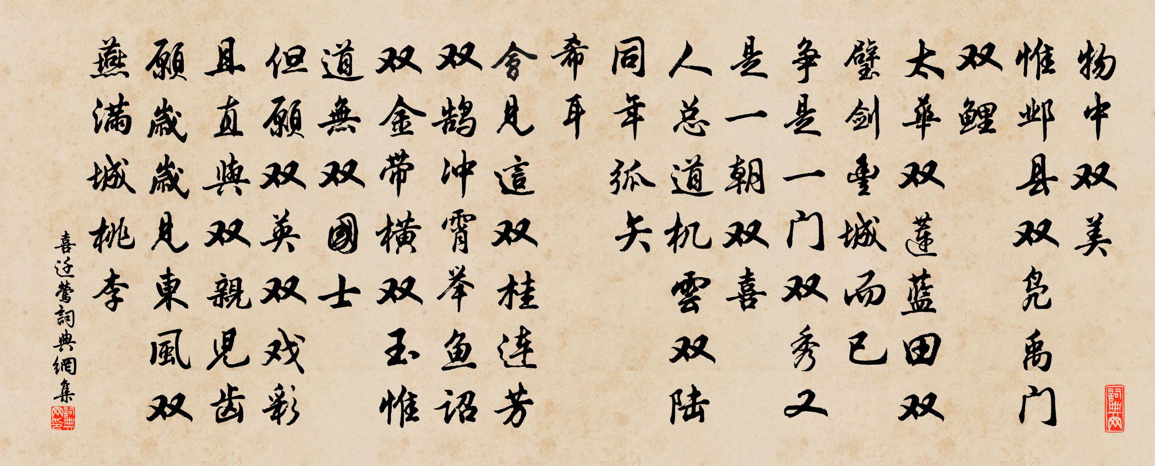 佚名喜遷鶯書法作品欣賞