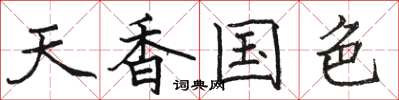 駱恆光天香國色楷書怎么寫