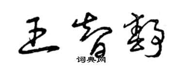 曾慶福王智靜草書個性簽名怎么寫