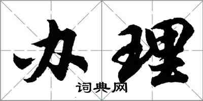 胡問遂辦理行書怎么寫