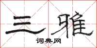 駱恆光三雅隸書怎么寫